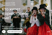 Интерактивная музыкальная программа «Кто живет в оркестровой яме?» 6+ постер плакат