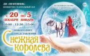 Новогоднее представление «Снежная королева»   постер плакат