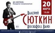 Концерт Валерия Сюткина постер плакат