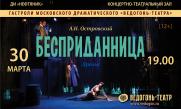 Спектакль «Бесприданница» «Ведогонь-театр» г. Зеленоград  постер плакат