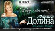 Юбилейный концерт народной артистки России Ларисы Долиной «Живу, пока пою!» постер плакат