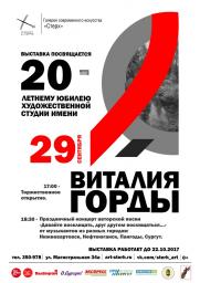 Открытие выставки, посвященной 20-летнему юбилею «Художественной студии имени Виталия Горды»   постер плакат