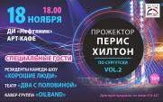 Шоу «Прожектор Перис Хилтон по-сургутски vol.2» постер плакат