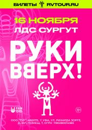 Концерт группы &quot;РУКИ ВВЕРХ&quot; постер плакат