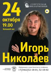 Игорь Николаев. Юбилейный концерт постер плакат