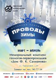 «Проводы зимы» в Доме Ф.К. Салманова! постер плакат