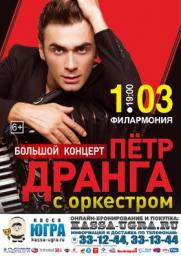Большой концерт Петра Дранги (с оркестром) постер плакат
