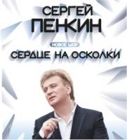 Сергей Пенкин с программой &quot;Сердце на осколки&quot; постер плакат
