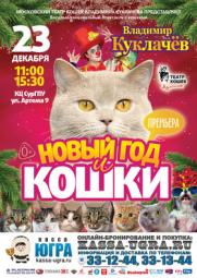 &quot;Новый год и кошки&quot; (Московский театр кошек Куклачёва) постер плакат