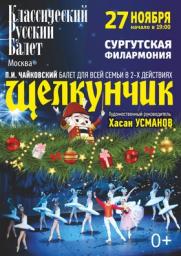 Классический Русский балет (под руководством Х. Усманова) «Щелкунчик»  постер плакат