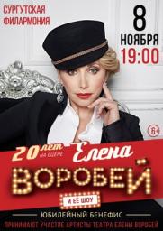 Юбилейный бенефис Елены Воробей постер плакат
