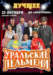 Уральские Пельмени постер плакат