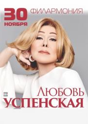 Любовь Успенская. Юбилейный концерт. постер плакат