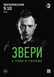 Звери/Сургут/2019 постер плакат