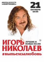 Игорь Николаев постер плакат