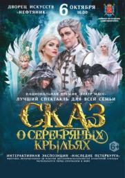 Фантастическое шоу «Сказ о серебряных крыльях» постер плакат