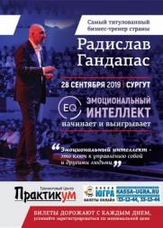Радислав Гандапас с программой «Эмоциональный интеллект» постер плакат