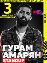 Большой концерт STAND UP в СурГУ постер плакат