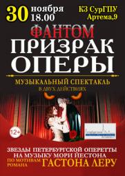 Музыкальный спектакль «Фантом. Призрак оперы» постер плакат