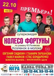 Суперкомедия «Колесо фортуны» (12+) постер плакат