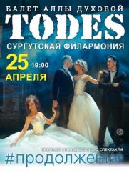 TODES. Танцевальный спектакль «#Продолжение» постер плакат