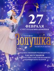 Классический Русский балет (под руководством Х. Усманова) «Золушка» постер плакат