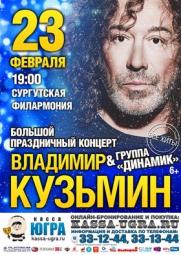 Концерт Владимира Кузьмина (6+) постер плакат