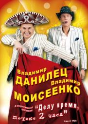 Юмористы Данилец и Моисеенко в программе &quot;Делу время - потехе два часа&quot;! (6+) постер плакат