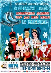 Новогоднее представление «12 месяцев на льду» (Москва) постер плакат