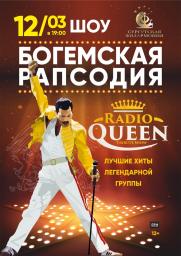 Radio Queen - Official Tribute Show. Богемская рапсодия постер плакат