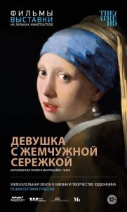 Девушка с жемчужной сережкой (0+) постер плакат