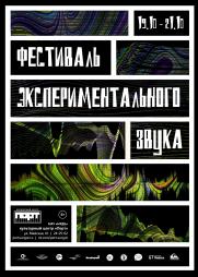 Фестиваль экспериментального звука постер плакат