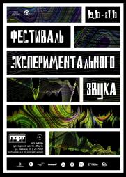 Фестиваль экспериментального звука постер плакат