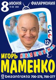 Игорь МАМЕНКО постер плакат