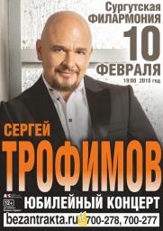 Концерт Сергея ТРОФИМОВА постер плакат