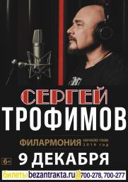 Концерт Сергея ТРОФИМОВА постер плакат