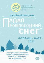 Музейный праздник «Падал прошлогодний снег» постер плакат