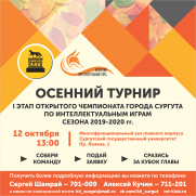 Осенний турнир - 2019 постер плакат