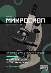 МИКРОСКОП: спектакль по рассказам В. Шукшина постер плакат