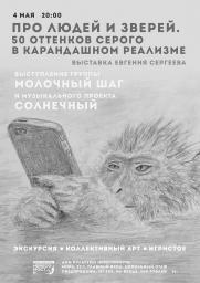 ПРО ЛЮДЕЙ И ЗВЕРЕЙ: выставка Евгения Сергеева постер плакат