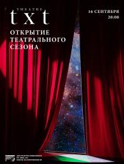 Театр «Text»: открытие театрального сезона в Невесомости постер плакат