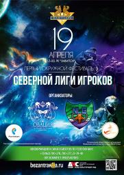 Первый окружной фестиваль геймеров «СЕВЕРНАЯ ЛИГА ИГРОКОВ». Финал (12+) постер плакат