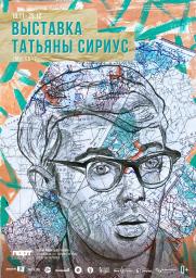 Выставка Татьяны Сириус постер плакат