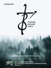 Граница Верхней тайги. Возвращение музыкантов группы «Зарница»  постер плакат
