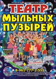 Театр Мыльных Пузырей постер плакат