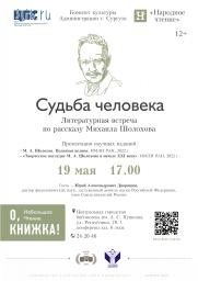 Рассказ М. А. Шолохова в «Народном чтении» постер плакат