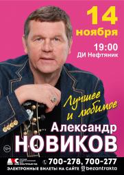 Александр НОВИКОВ постер плакат
