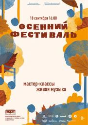 Культурно-массовое мероприятие &quot;Осенний фестиваль&quot; постер плакат