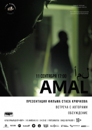 фильм Стаса Крючкова «Амаль» постер плакат