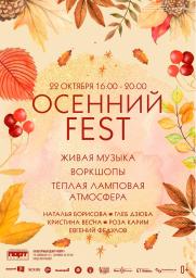 Осенний FEST постер плакат